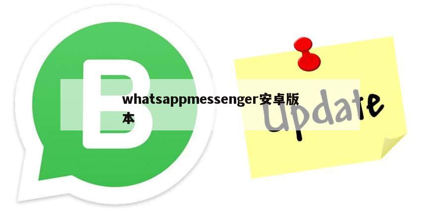 whatsappmessenger安卓版本