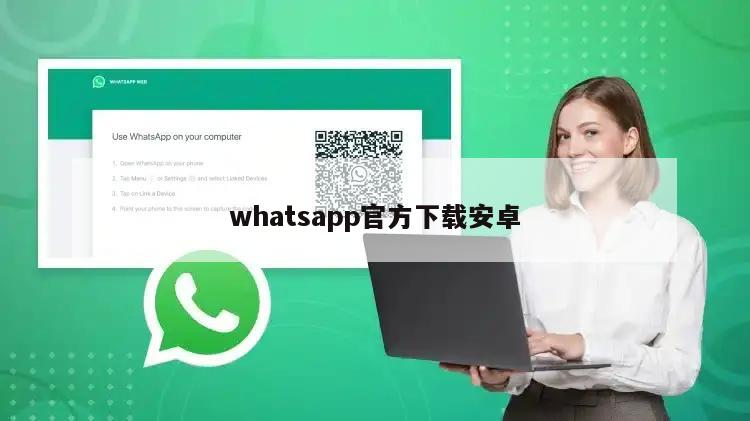 whatsapp官方下载安卓