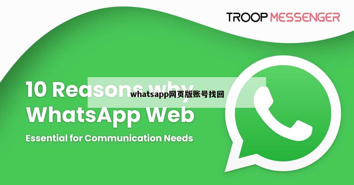 whatsapp网页版账号找回