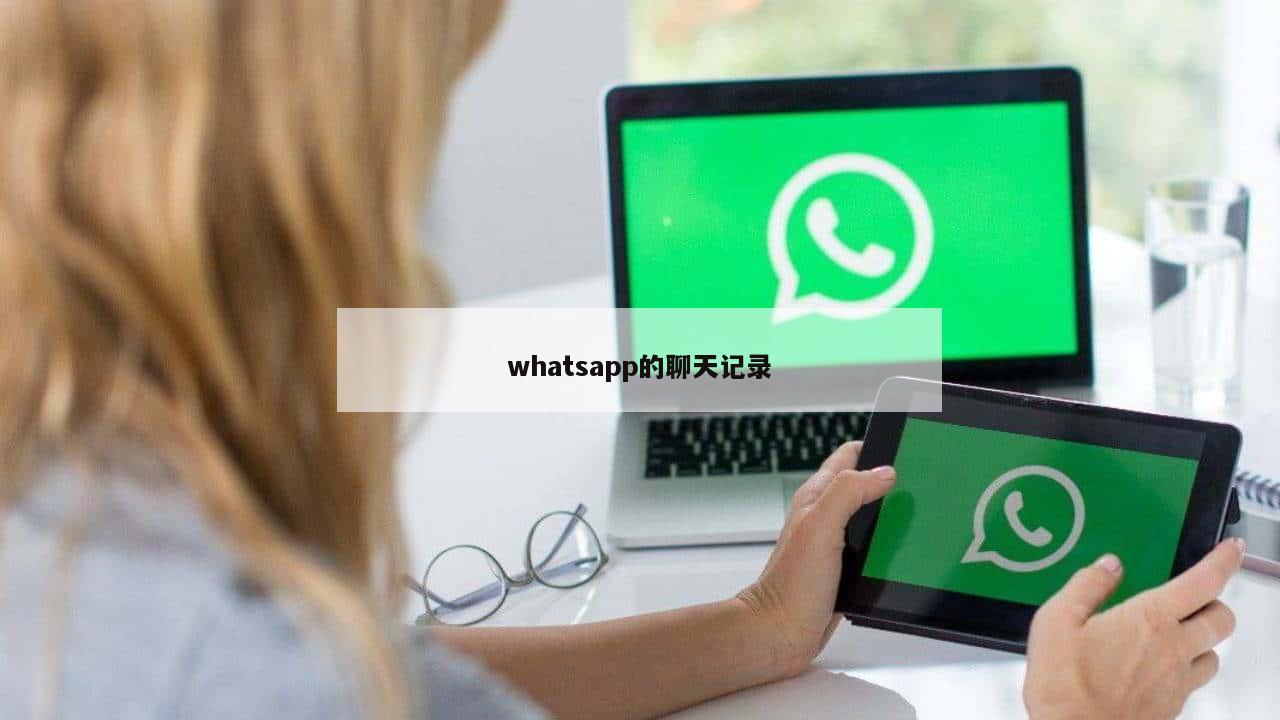 whatsapp的聊天记录